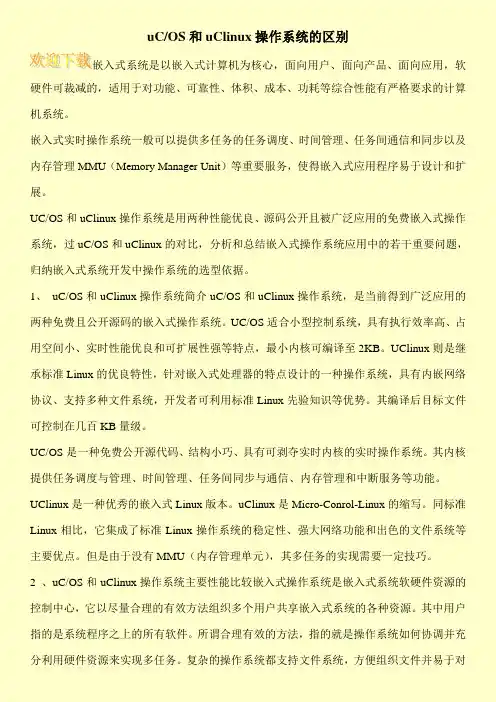 uC-OS和uClinux操作系统的区别