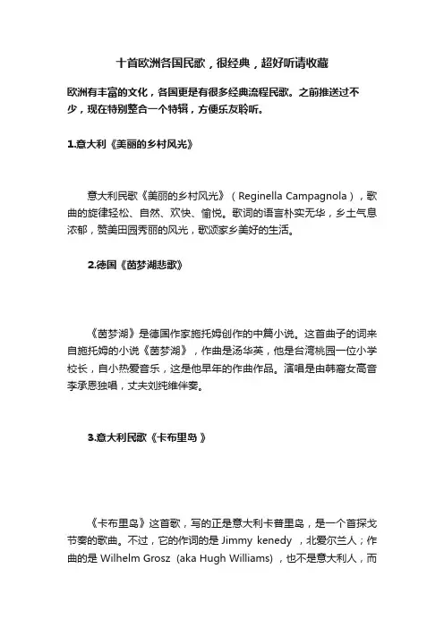 十首欧洲各国民歌，很经典，超好听请收藏