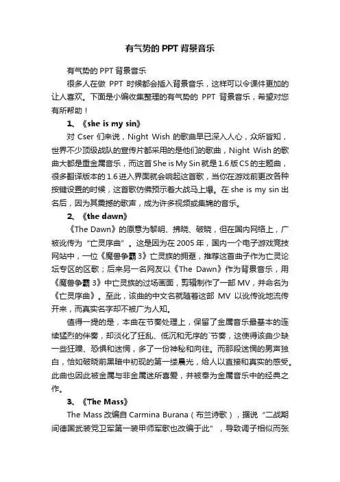 有气势的PPT背景音乐