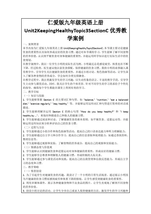 仁爱版九年级英语上册Unit2KeepingHealthyTopic3SectionC优秀教学案例