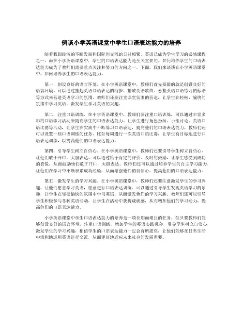 例谈小学英语课堂中学生口语表达能力的培养