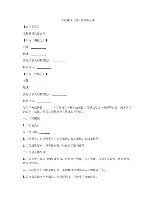 工程建设代建合同模板范本
