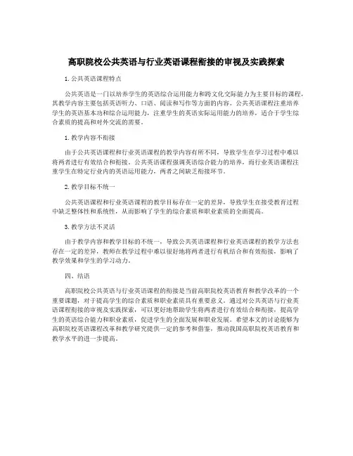 高职院校公共英语与行业英语课程衔接的审视及实践探索