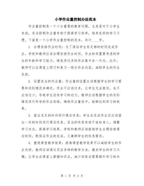 小学作业量控制办法范本