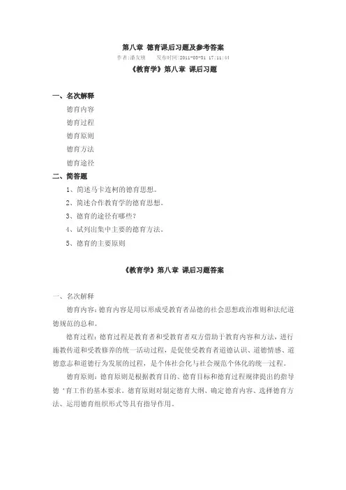 第八章德育课后习题及参考答案