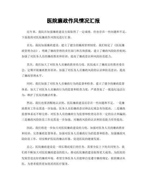 医院廉政作风情况汇报