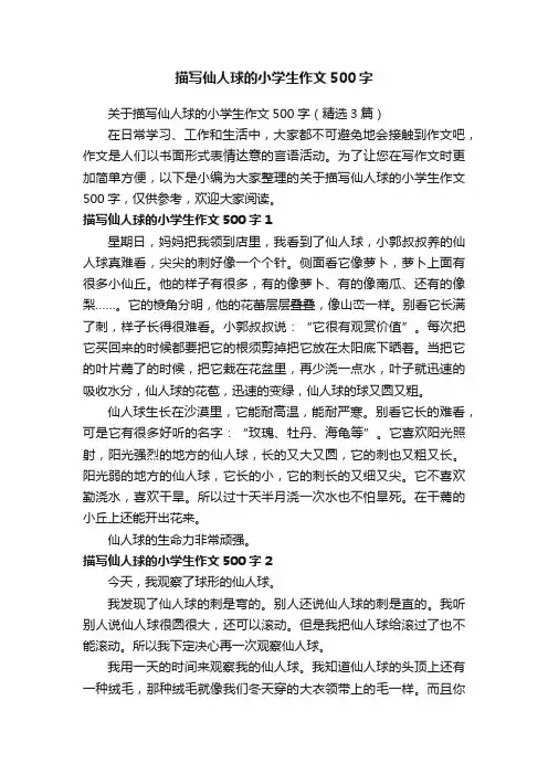 关于描写仙人球的小学生作文500字（精选3篇）