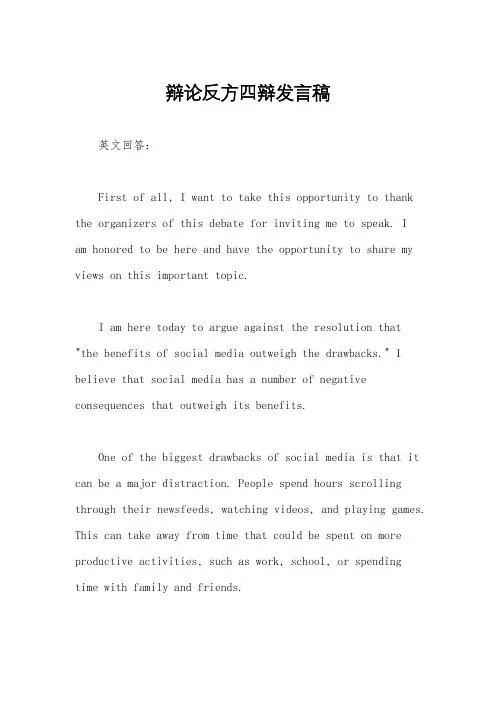 辩论反方四辩发言稿