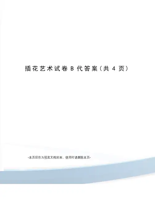 插花艺术试卷B代答案