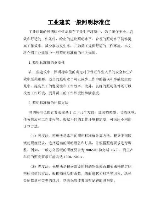 工业建筑一般照明标准值