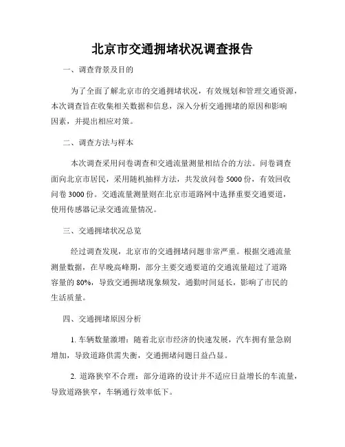 北京市交通拥堵状况调查报告