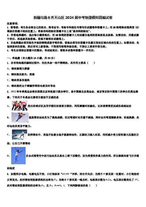 新疆乌鲁木齐天山区2024届中考物理模拟精编试卷含解析
