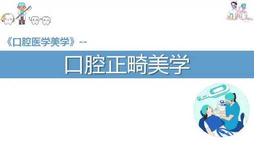 口腔正畸美学