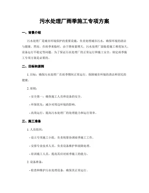 污水处理厂雨季施工专项方案