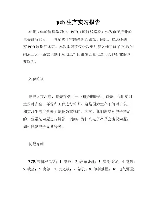pcb生产实习报告
