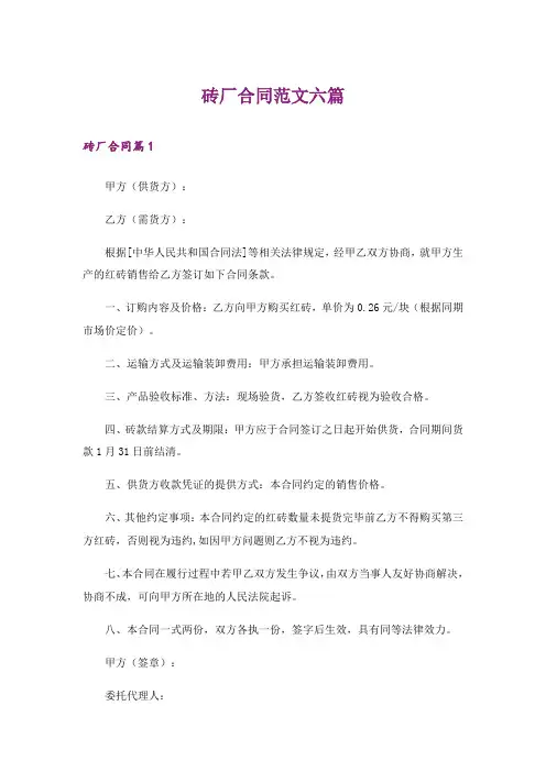 砖厂合同范文六篇