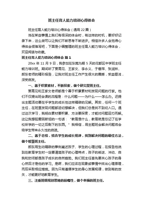 班主任育人能力培训心得体会（通用22篇）