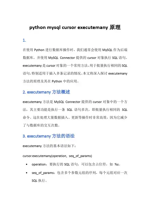 python mysql cursor executemany原理
