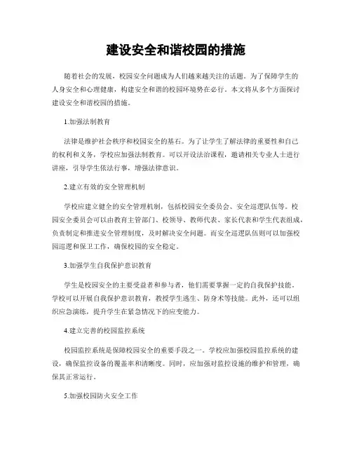 建设安全和谐校园的措施