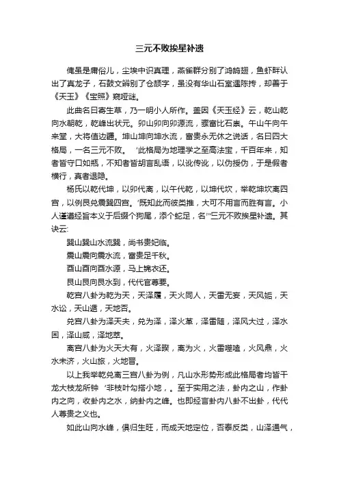三元不败挨星补遗