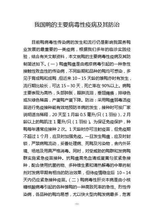我国鸭的主要病毒性疫病及其防治