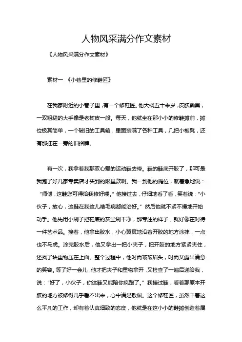 人物风采满分作文素材