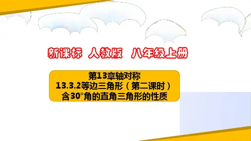 13.3.2(2) 含30度角的直角三角形的性质(课件)八年级数学上册(人教版)