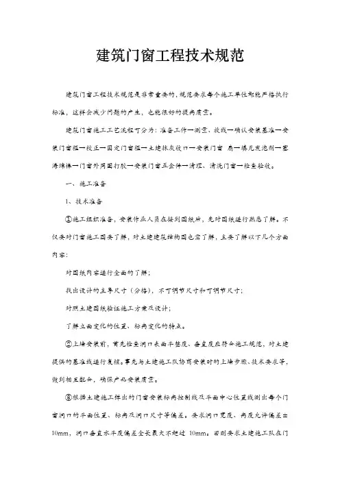 建筑门窗工程技术规范