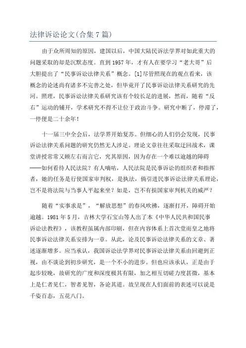 法律诉讼论文(合集7篇)
