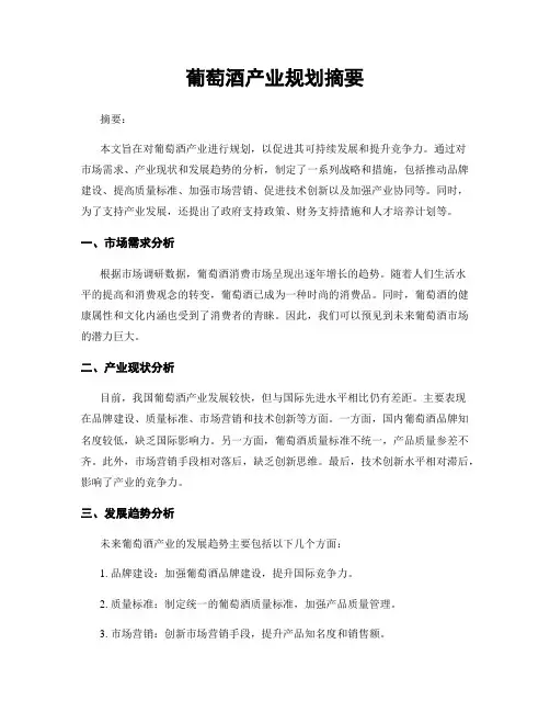 葡萄酒产业规划摘要