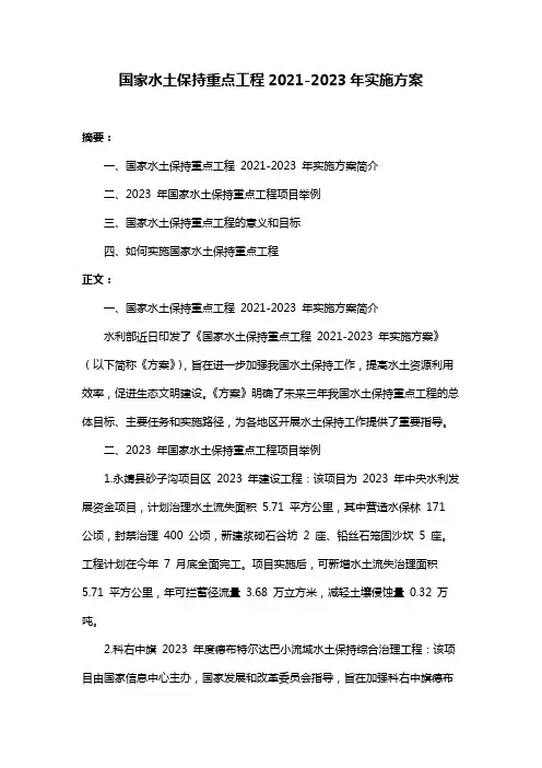 国家水土保持重点工程2021-2023年实施方案