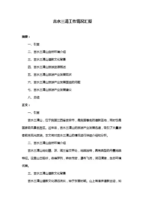 吉水三清工作情况汇报