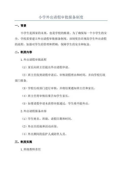 小学外出请假审批报备制度