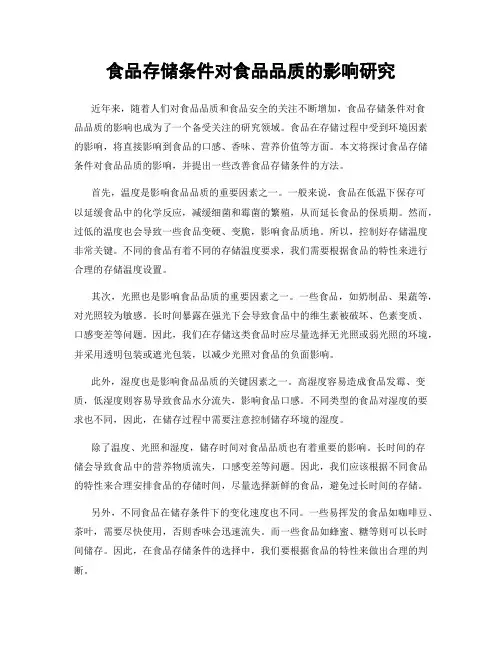 食品存储条件对食品品质的影响研究