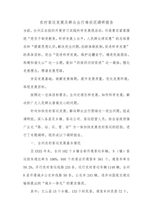 农村客运发展及群众出行难状况调研报告.doc