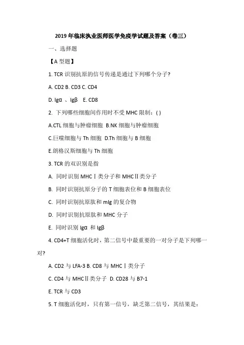 2019年临床执业医师医学免疫学试题及答案(卷三)