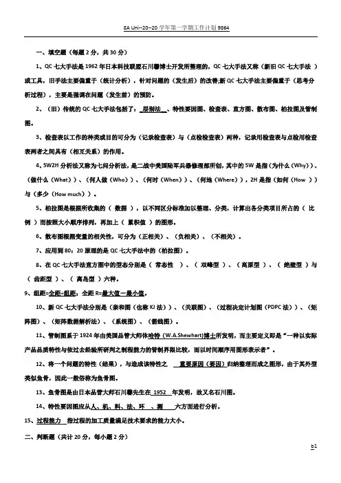 QC七大手法试卷+答案