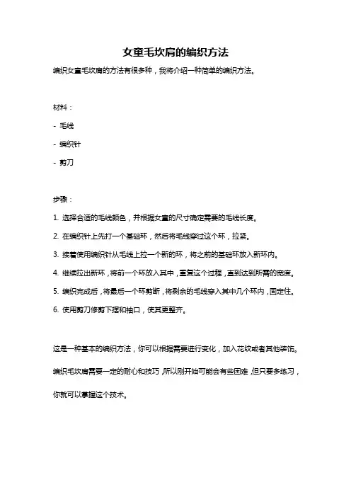 女童毛坎肩的编织方法