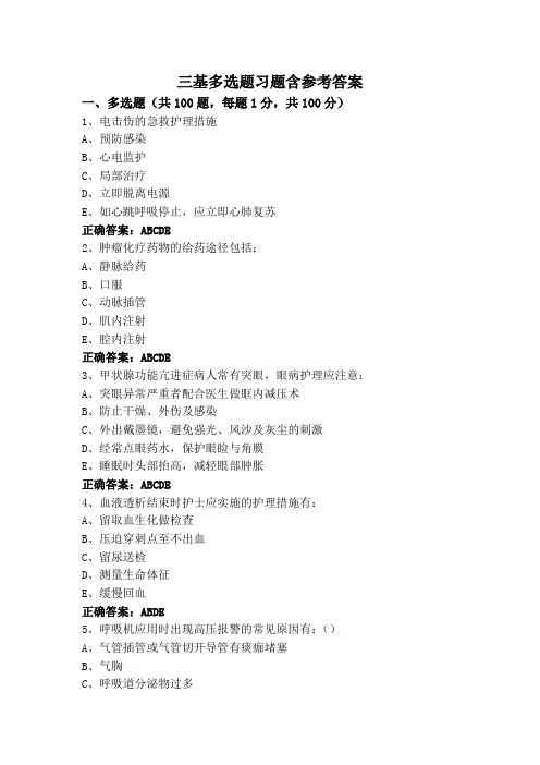 三基多选题习题含参考答案