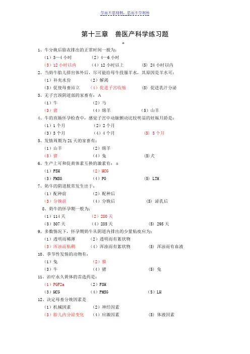 第十三章兽医产科学练习题