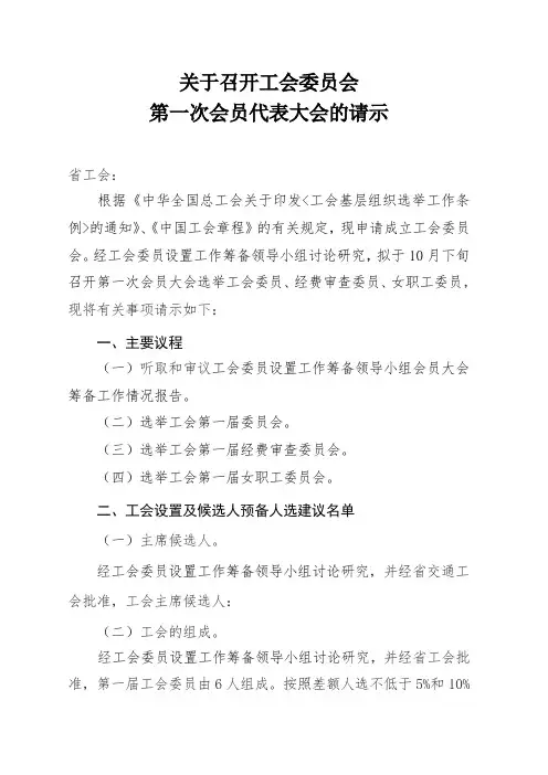 关于召开工会委员会第一次会员代表大会的请示
