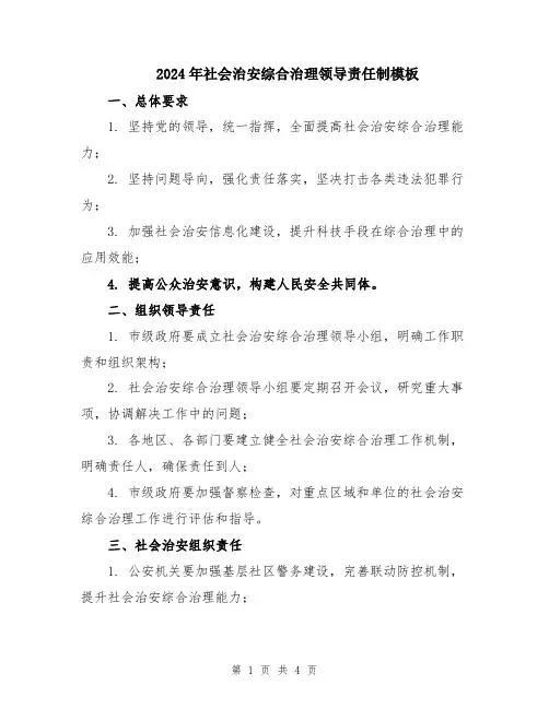 2024年社会治安综合治理领导责任制模板