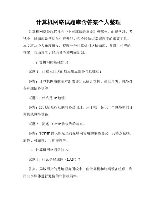 计算机网络试题库含答案个人整理
