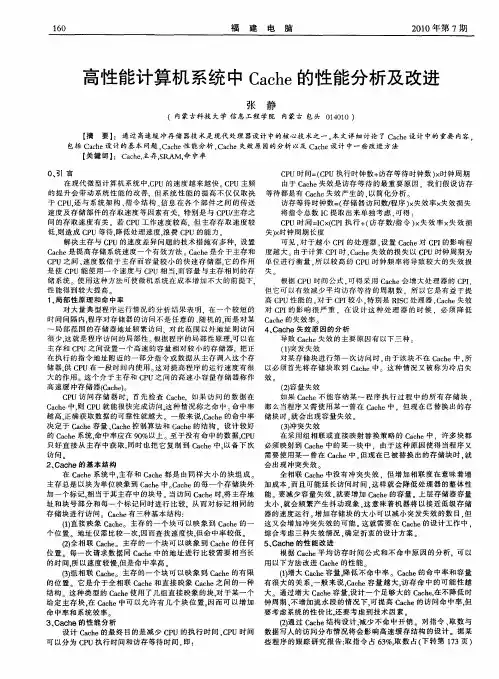 高性能计算机系统中Cache的性能分析及改进
