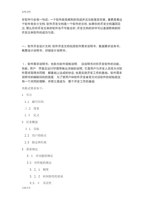 软件开发文档说明书(完整流程)【范本模板】