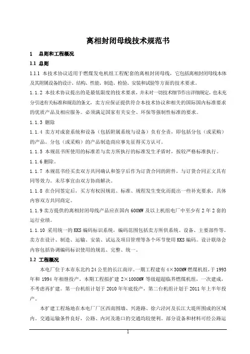 离相封闭母线技术规范书