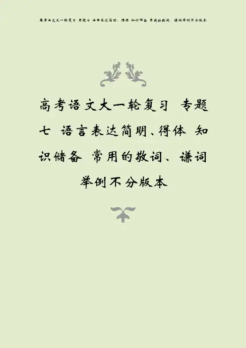 高考语文大一轮复习 专题七 语言表达简明、得体 知识储备 常用的敬词、谦词举例不分版本