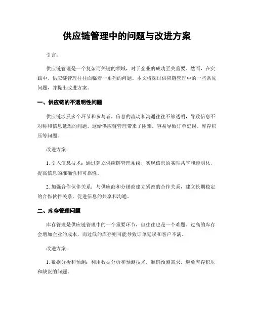 供应链管理中的问题与改进方案
