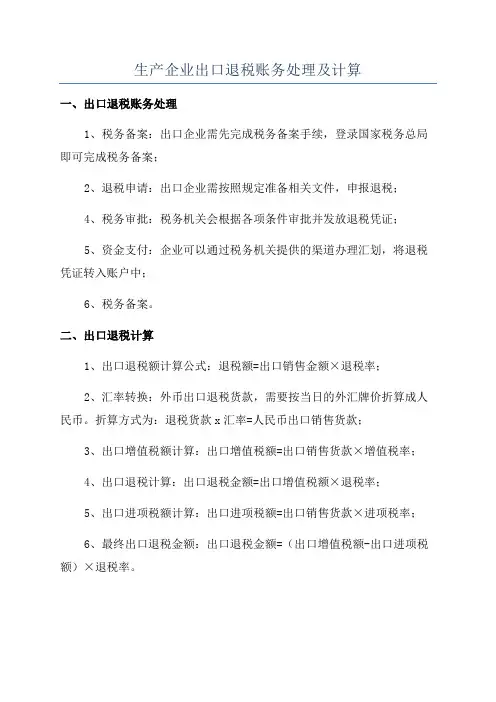生产企业出口退税账务处理及计算