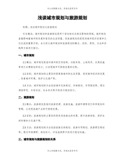浅谈城市规划与旅游规划